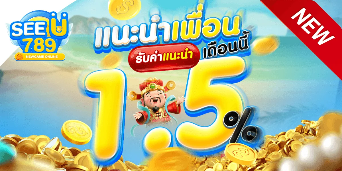 โปรโมชั่น seeu789