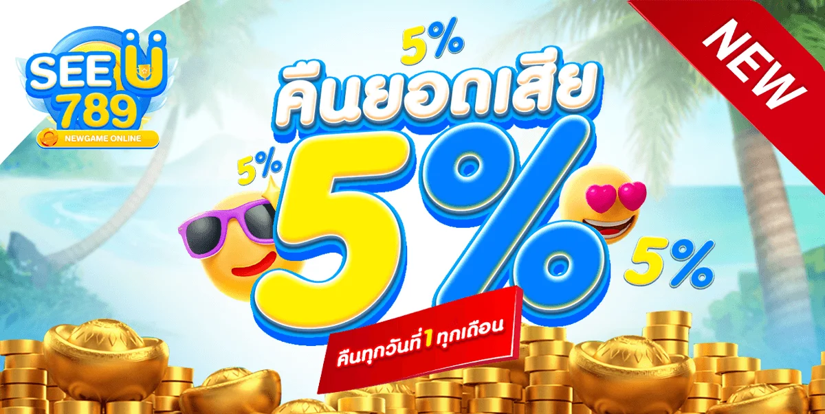 โปรโมชั่น seeu789